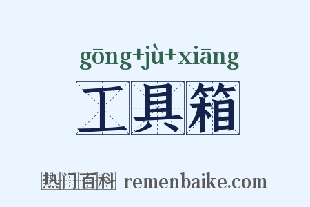 工具箱是什么意思的图片